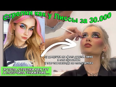 УЖАСНЫЙ МАКИЯЖ В САЛОНЕ ЗА 30.000руб💄  ПРОВЕРКА САЛОНОВ КРАСОТЫ