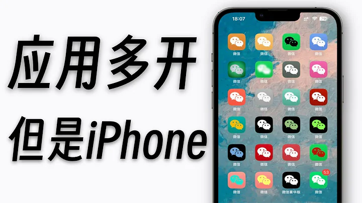 【黑科技】超詳細iPhone應用多開指南！建議收藏！！！ - 天天要聞