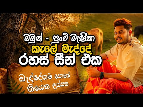 Akila Vimanga Senevirathna - Sinhala | Episode 155 | බබුන් පුංචි මැණිකා කාමය කිව්ව ලස්සන