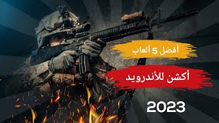 افضل 5 العاب اكشن للاندرويد لسنة 2023