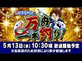 ボートレース江戸川【万ダミンCの万舟一本釣り!】第2回 オモダミンC ういち