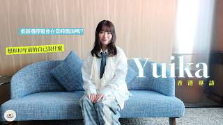 【Yuika 香港訪問 ｜想對10年前的自己說⋯？】