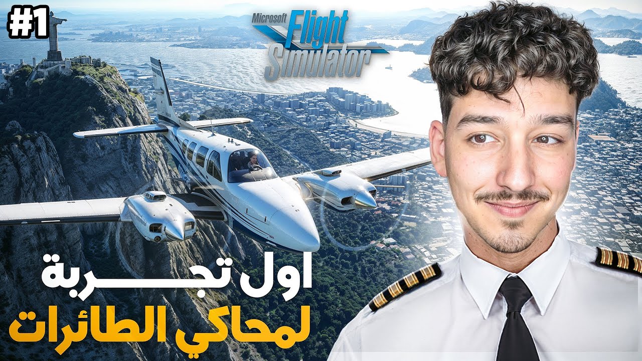 Microsoft Flight Simulator 2024 / #1 محاكي الطيران