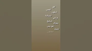 ابو الحب شلون انساك 