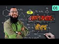 SSC Chemistry Chapter 11 | জৈব যৌগ | একাদশ অধ্যায় - খনিজ সম্পদ : জীবাশ্ম | Organic Chemistry | Fahad