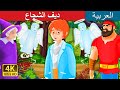 ديف الشجاع | Brave Dave Story In Arabic | Arabian Fairy Tales