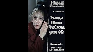 🎭Улица Шолом Алейхема, дом 40.