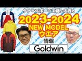 23-24NEWモデル情報 「ゴールドウイン」ウエア