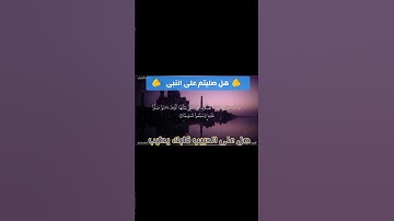القارئ عاصم سليم يبدع فى ترتيل الآية ٥٦سورة الأحزاب ويذكركم بالصلاة والسلام على رسول الله 📿🕌🎧🎙️❤️