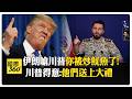 狂踩愛將! 川普甩鍋赫格塞斯好戰:是你提議的 戳反恐主任痛處國會選輸兩次 【國際360】20260325@全球大視野Global_Vision