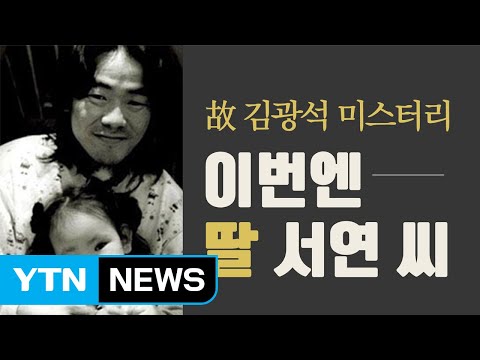 이번엔 '김광석 딸' 미스터리 / YTN