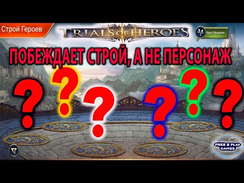 TRIALS OF HEROES ГАЙД КАК СОЗДАТЬ КРУТОЙ СТРОЙ