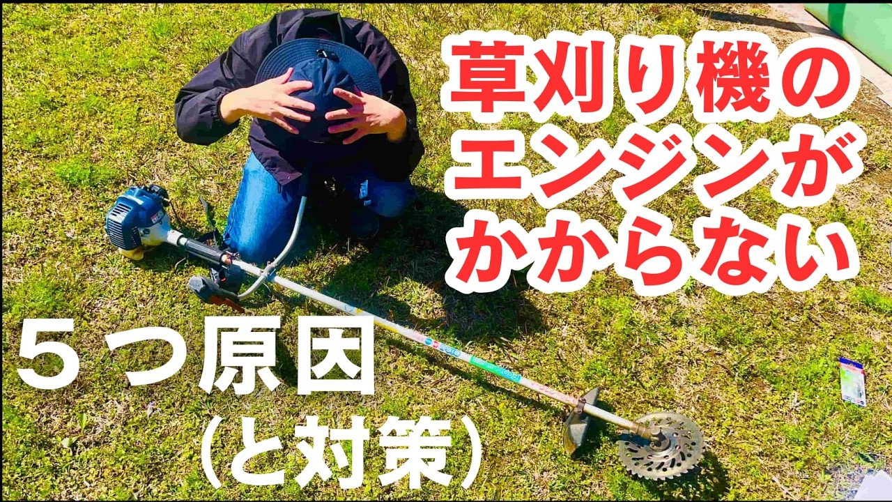 草刈り機のエンジンがかからない原因5つと対処法|初心者向けに解説 草刈り機のエンジンがかからない原因5つと対処法|初心者向けに解説