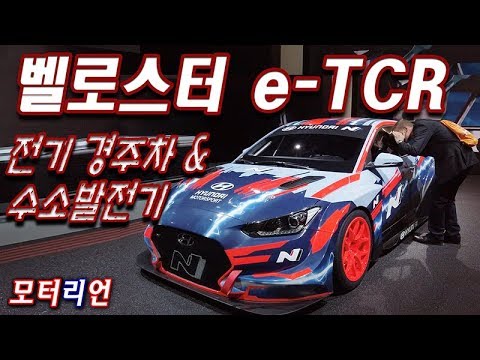 현대 &amp;#39;벨로스터 e-<strong>TCR</strong>&amp;#39; 전기 경주자 &amp;amp; 수소 발전기 (2019 IAA 프랑크푸르트 모터쇼)