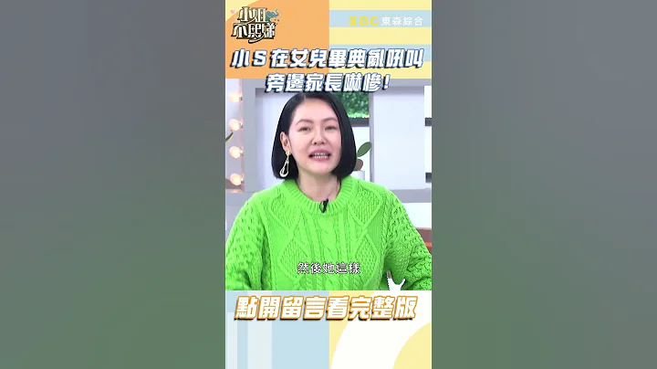 小Ｓ在女儿毕业典礼乱叫？【#小姐不熙娣】#shorts - 天天要闻