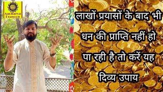 #Dhan #Upay #Prapti लाखों प्रयासों के बाद भी नहीं हो रही है धन की प्राप्ति तो करें यह दिव्य उपाय screenshot 5