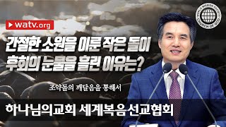 [하나님의교회 설교] 조약돌의 깨달음을 통해서