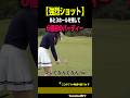 【バーディー6個目】ベスト65美女インストラクターの強烈ショットが止まらない［大西菜生］