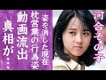 【驚愕】河合その子の行為中の枕営業姿が撮られた動画が流出した真相に言葉を失う...!『おニャン子クラブ』で活躍した元アイドルが姿を消した本当の理由や熟年離婚の真相に驚きを隠せない...!