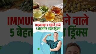 🌿 Top 5 Best Herbal Drinks for Immunity #ImmunityBooster #HerbalDrinks #HealthyDiet #HealthTips
