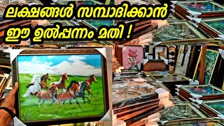 കേരളത്തിൽ ഫോട്ടോ ഫ്രെയിം ബിസിനസ്സ് തുടങ്ങി ലക്ഷങ്ങൾ സമ്പാദിക്കാം | Business ideas malayalam screenshot 4
