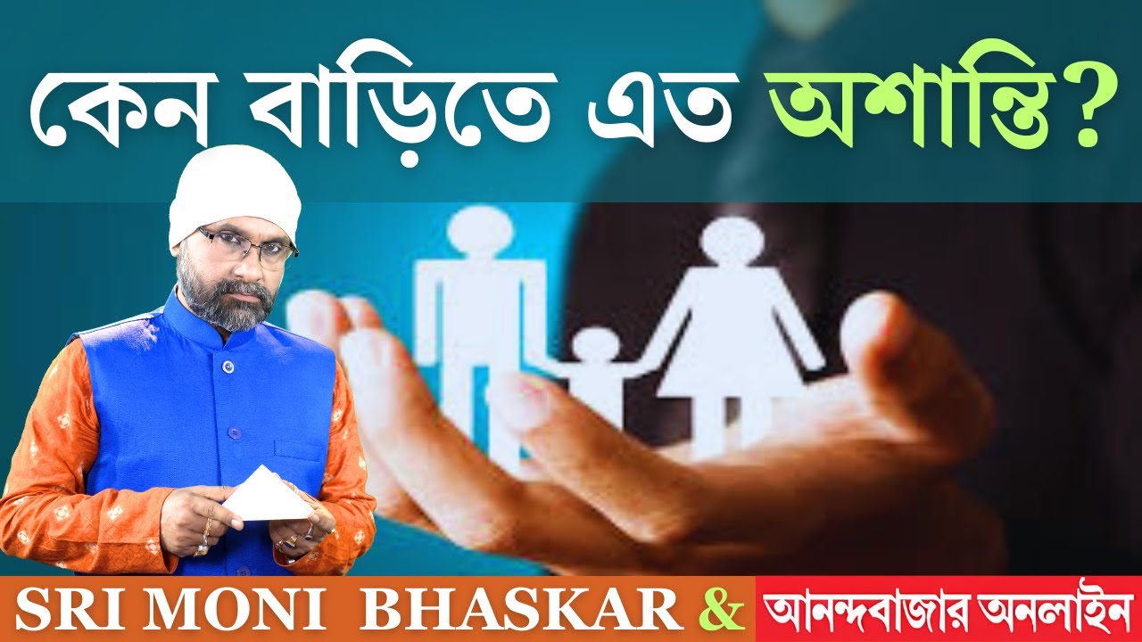 কেন বাড়িতে এত অশান্তি? | Sri Moni Bhaskar with anandabazar.com | Astrologer In India