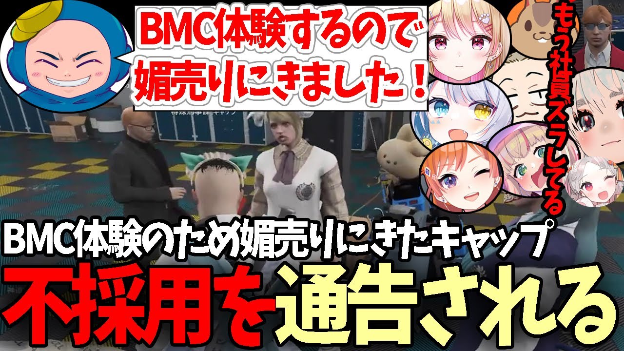 【#ストグラ】BMC体験前に媚売りをしまくったら不採用を通告される赤ちゃんキャップ【にしのん/るなぼう/プスカ大佐/天唄サウ/まきぴ/甘乃あもこ/バル子/島ゴリ/はなせん】【特殊刑事課】【GTA5】