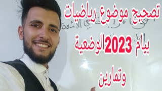 تصحيح موضوع الرياضيات بيام 2023 تمارين والوضعية