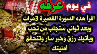 في يوم عرفه اقراء هذاه السورة القصيرة 3 مرات وبعدها بثواني ستجلب من تحب وياتيك رزق وخير تتحقق أمنيتك