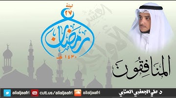 سورة المنافقون كاملة (ليلة 27 رمضان 1430هـ) _ د. علي الجعفري العنزي