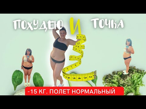 Это стратегия: ПОХУДЕТЬ РАЗ И НАВСЕГДА. Минус 15 кг. Средство от старости - Антиоксиданты.