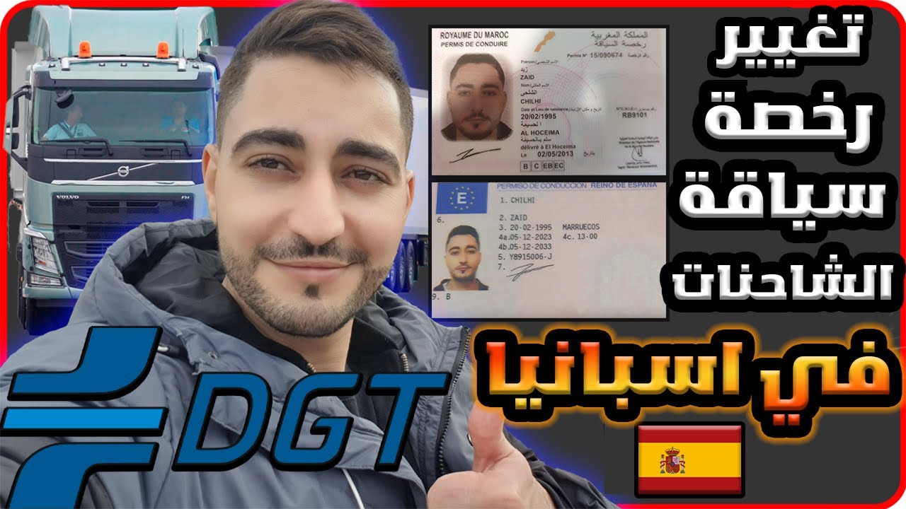 تغيير رخصة سياقة الشاحنات والحافلات المغربية في إسبانيا C, CE, D, DE