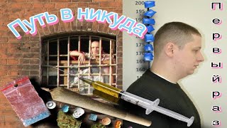 #3 |Первый раз употребил |Героин |Трава | Скорость |Стыдно покупать шприцы