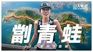 35度跑港島分手路線｜20公里劏青蛙，由堅尼地城跑到小西灣 Ft.ISEY SKYR