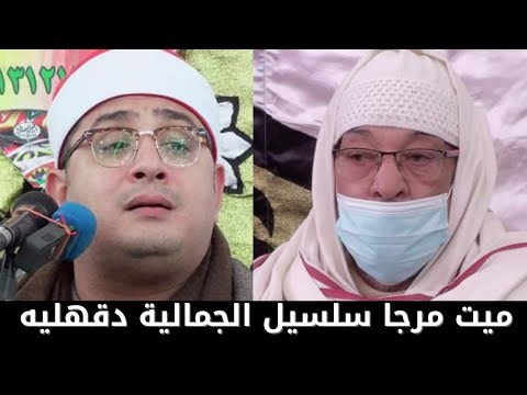 الختام العالمى للشيخ محمود الشحات عزاء اليوم بحضور الشيخ سيد سعيد ميت مرجا سلسيل دقهليه 27 1 2021  الختام العالمى للشيخ محمود الشحات عزاء اليوم بحضور الشيخ سيد سعيد ميت مرجا سلسيل دقهليه 27 1 2021