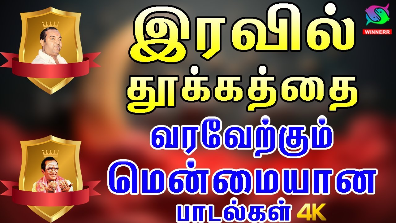 இரவில் தூக்கத்தை வரவேற்கும் மென்மையான பாடல்கள் | Iravil Thookkathai Varaverkkum Menmaiyana Padalgal