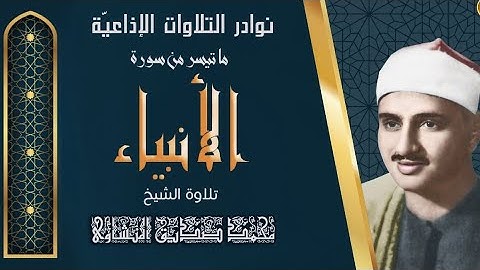 روائع الشيخ المنشاوي (تلاوة نادرة مجودة ) ماتيسر من سورة الأنبياء