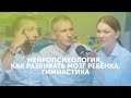 Нейропсихология и гимнастика: как развивать мозг ребенка