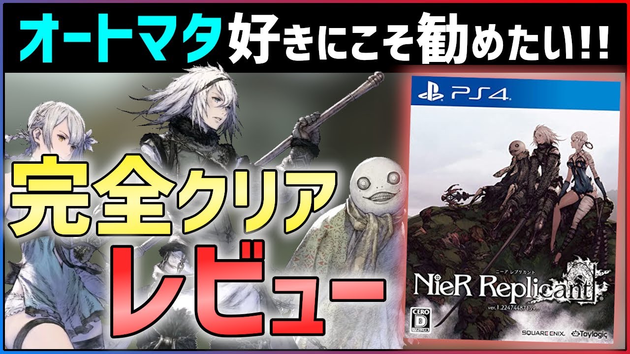 クリアレビュー】進化した名作！ニーアレプリカントVer1.22が