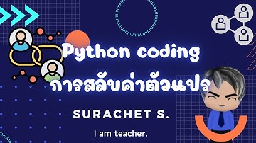 การเขียนโปรแกรม เพื่อสลับค่าตัวแปร ภาษาไพทอน python swapping variable values