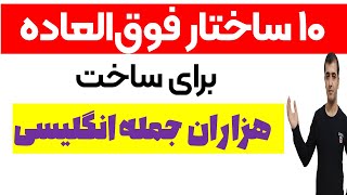 راحت ترین روش جمله سازی برای مکالمه در زبان انگلیسی