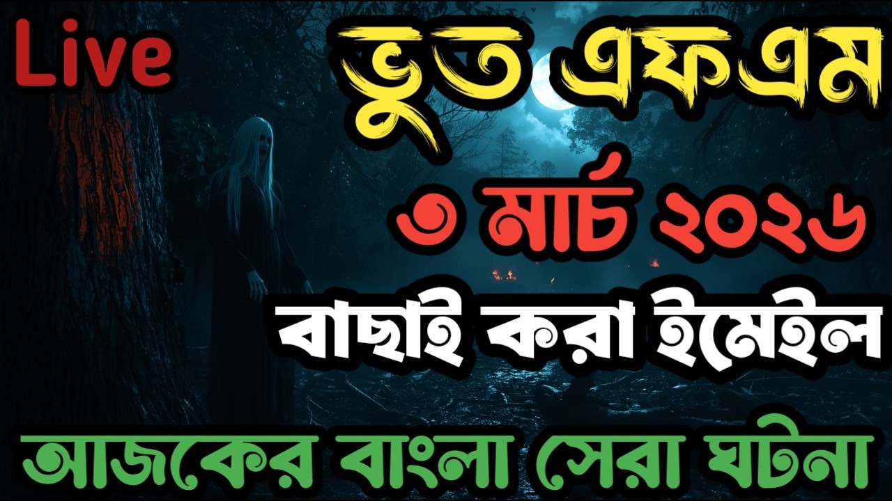 Bhoot fm | প্রবাসী ভাইদের ইমেইল | Only email episode | Bhoot fm #bhootfm  ​#horrorstories #vutfm