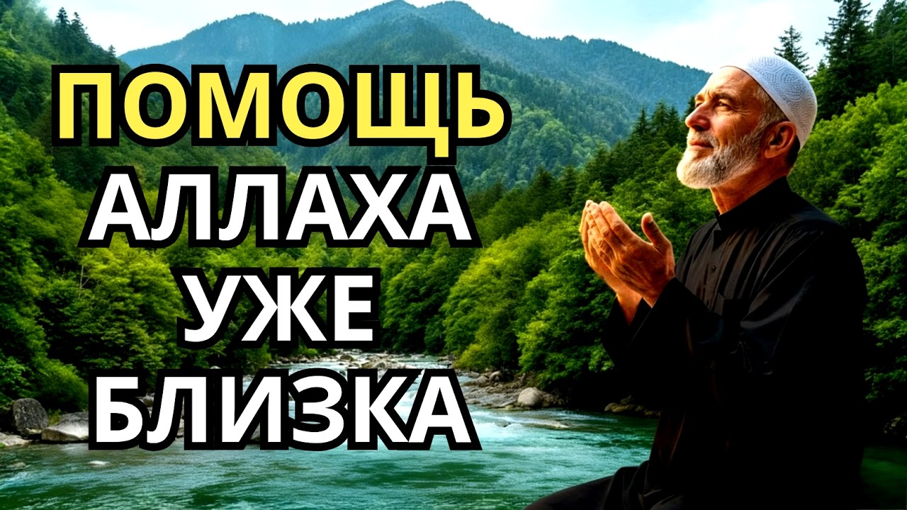 ОЧЕНЬ СИЛЬНЫЙ ДУА - Аллах дарует выход из любой трудности! ✨🤲💯