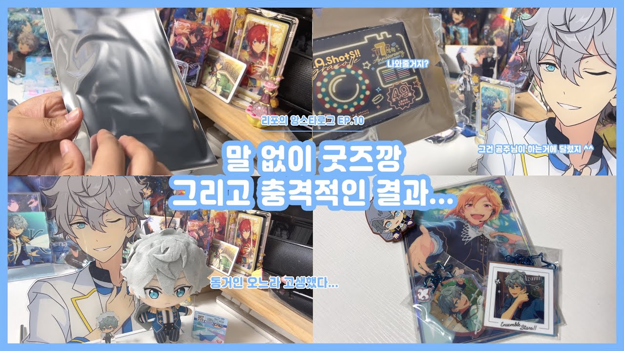 앙스타로그 EP 10 말 없이 굿즈만 깔 뿐인 영상 *충격 결과 포함*⎜앙스타⎜브이로그⎜굿즈깡⎜가챠깡⎜동거인 아크릴⎜7주년