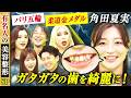 パリ五輪 柔道金メダル 角田夏実が”ガタガタの歯”を最新歯列矯正で綺麗に！オリンピック㊙︎裏話 アレン様衝撃エピソードにスタジオ騒然【有名人の美容整形SP | 角田夏実 | Before】
