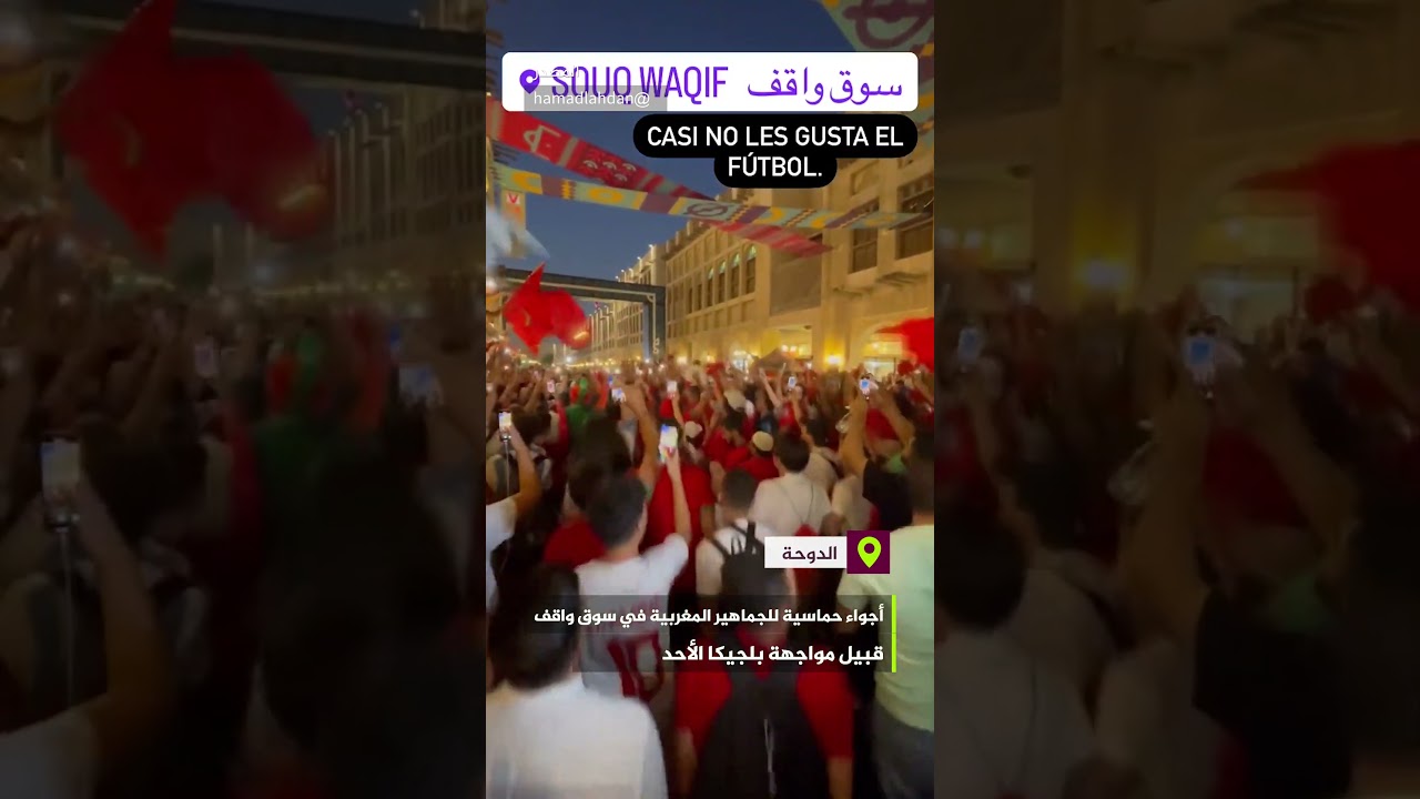 جماهير أسود الأطلس تصنع الحدث بتشجيع حماسي في سوق واقف 🦁🇲🇦