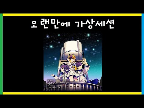 星屑のフラワーレター 仮想セッション 【コナステGITADORA】