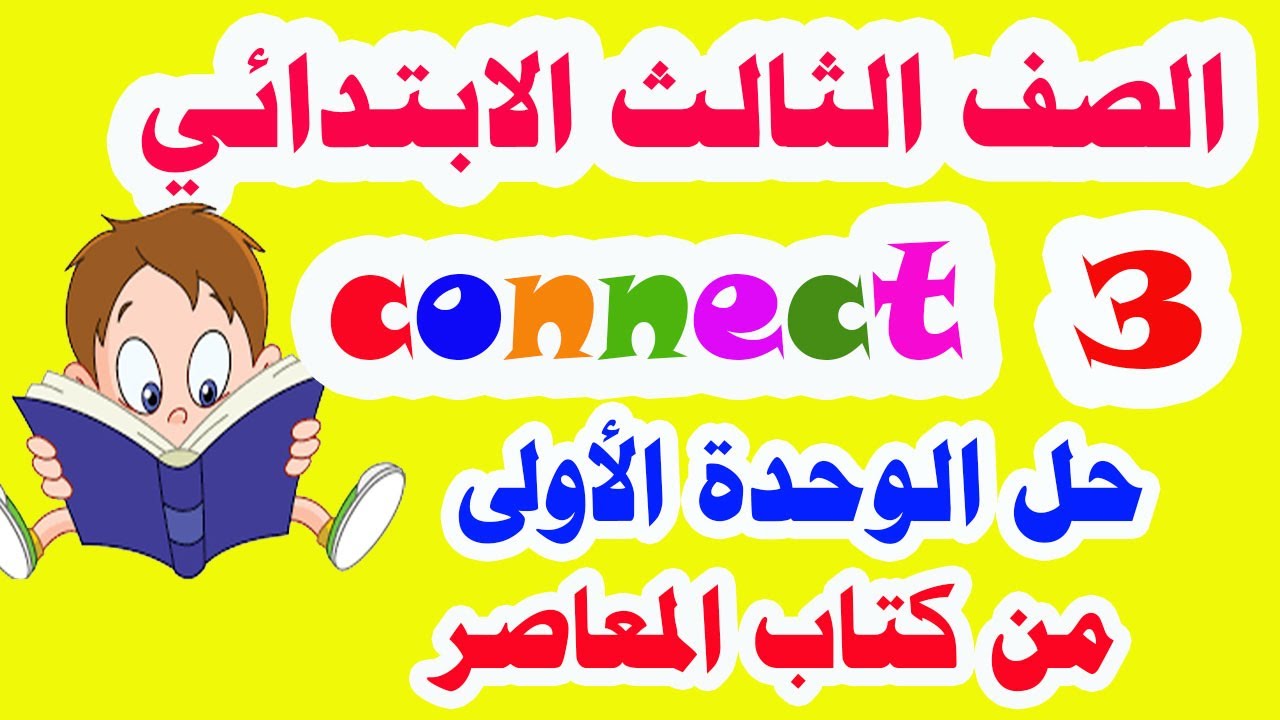 حل الوحدة الأولى كاملة من كتاب المعاصر منهج كونكت 3 انجليزي للصف الثالث الابتدائي الترم الأول 2021 Youtube