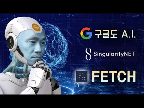   A I 블록체인 FETCH SingularityNET 구글 ChatGPT 대항마