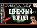 Денежный Портал. Забирайте по 1830 руб. в сутки. Евгений Корытько / Скачать Бесплатно/ ЧЕСТНЫЙ ОБЗОР